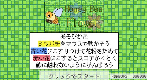 HoneyBeeFlower ゲーム画面