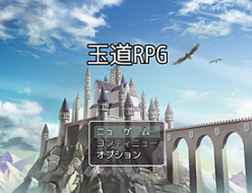 玉道RPG【マルチディプロイメント】 ゲーム画面