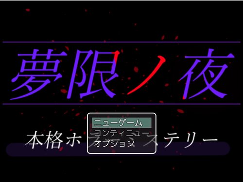 夢限ノ夜 Game Screen Shots