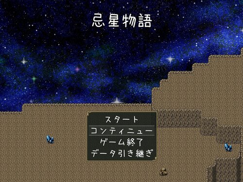 忌星物語 Game Screen Shot