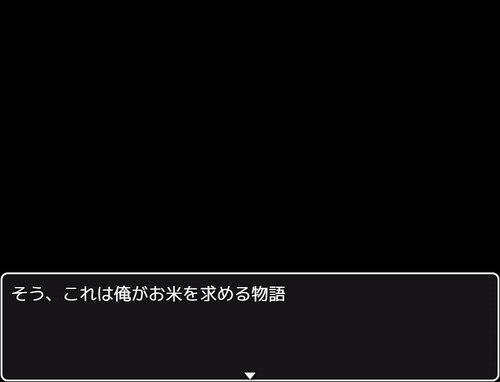 米がたべたい Game Screen Shot2