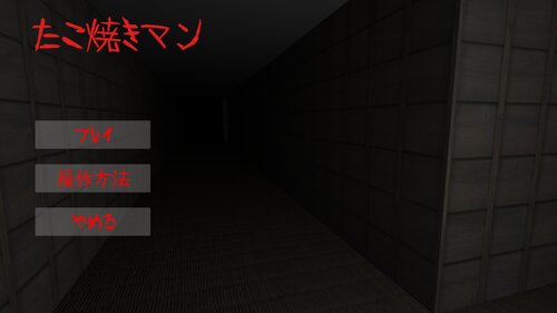 たこ焼きマン 無料ゲーム配信中 ふりーむ
