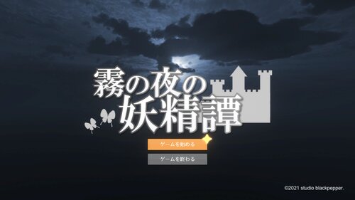 霧の夜の妖精譚 ゲーム画面
