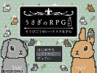 うさぎのRPG【そうびごうせいRPG】ブラウザ版のゲーム画面