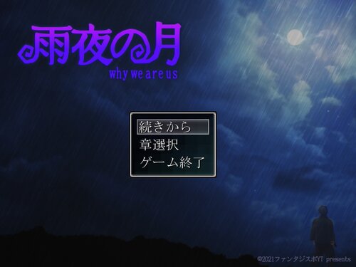 雨夜の月 ～why we are us～ Game Screen Shot