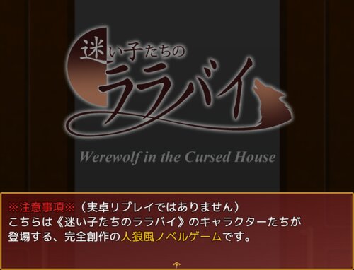 迷い子たちのララバイ -Werewolf in the Cursed House- Game Screen Shot2
