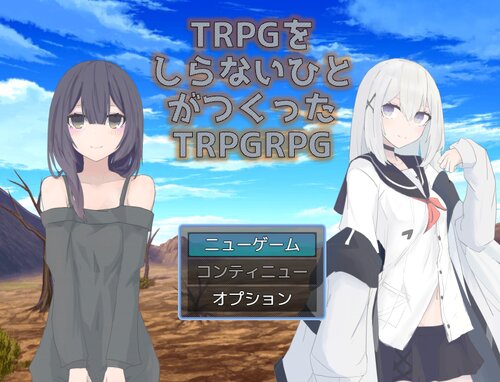 【DL版】TRPGをしらないひとがつくったTRPGRPG ゲーム画面