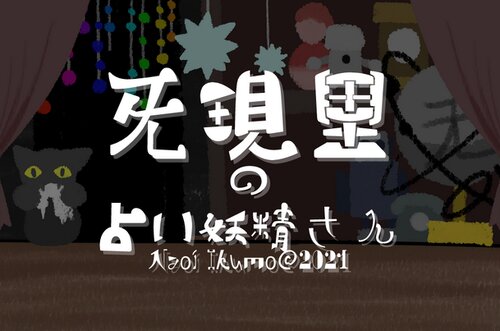 旡現里の占い妖精さん~Mugenri's Fortune-Telling Fairy~ Game Screen Shot1