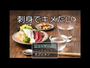 刺身でキメたい