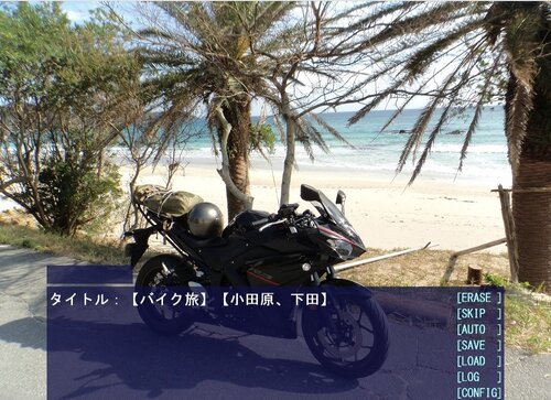 【バイク旅】【小田原、下田】 Game Screen Shot1