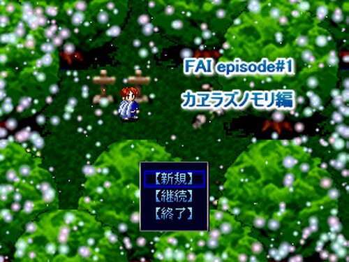FAI episode#1カヱラズノモリ編 Game Screen Shot1