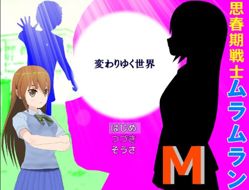 思春期戦士ムラムランＭ～変わりゆく世界～ ゲーム画面1