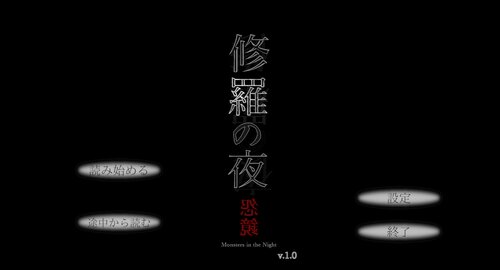 修羅の夜-ONKYO- Game Screen Shots