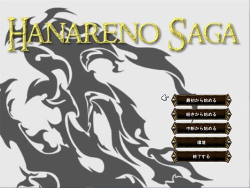 ハナレノサーガ ゲーム画面