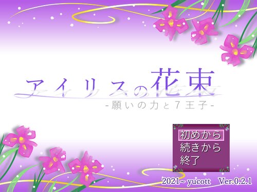 アイリスの花束-願いの力と７王子- Game Screen Shots