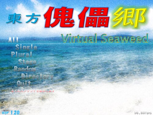 東方傀儡郷～Virtual Seaweed Game Screen Shots