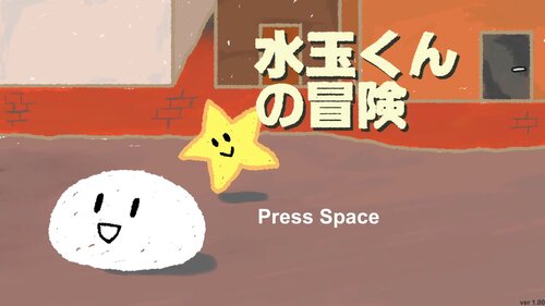 水玉くんの冒険 Game Screen Shot1