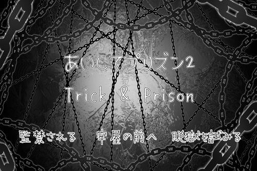 あいしてプリズン2～Trick ＆ Prison～ Game Screen Shots