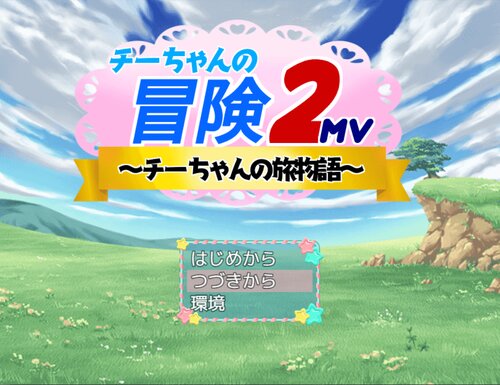 チーちゃんの冒険２MV【ver1.17】 Game Screen Shots