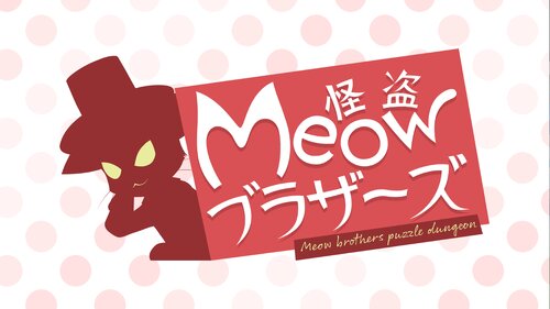 怪盗Meowブラザーズ 体験版 Game Screen Shot5