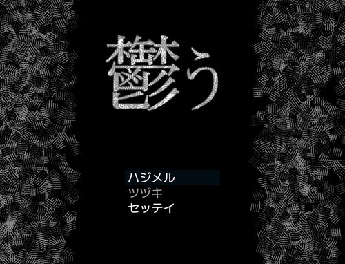 鬱ぅ Game Screen Shots