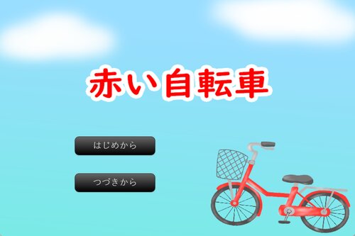 赤い自転車 Game Screen Shots