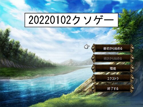20220102クソゲー Game Screen Shots