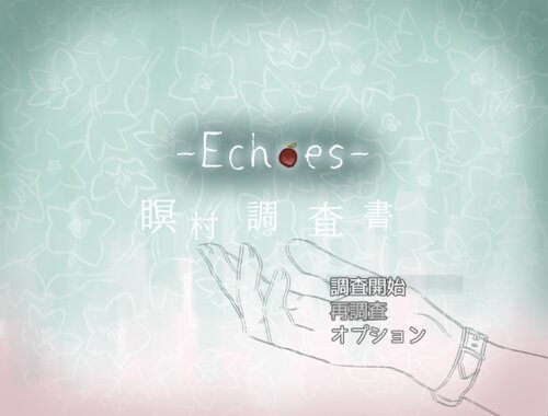 Echoes 瞑村調査書 Game Screen Shot5