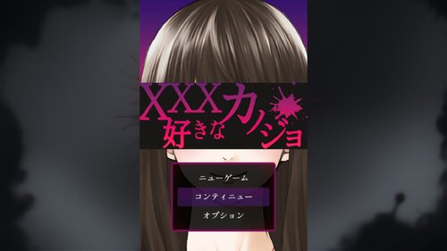 XXX好きなカノジョ Game Screen Shot