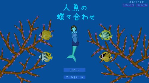 人魚の蝶々合わせ Game Screen Shots