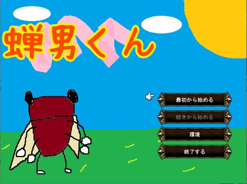 蝉男くん Game Screen Shot