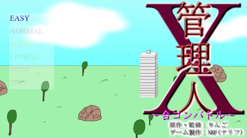 管理人X　～合コンバトル～ Game Screen Shots