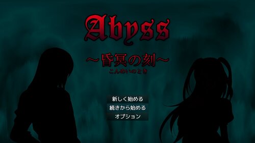 Abyss ～昏冥の刻～ 体験版 ゲーム画面
