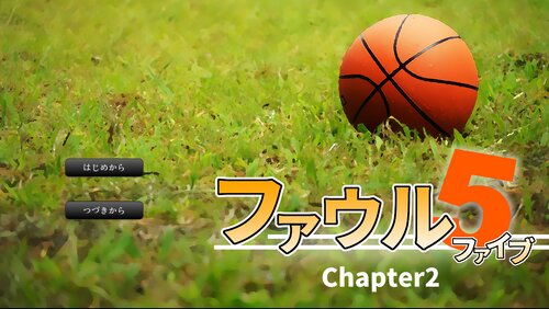 ファウル・ファイブ Chapter2 ゲーム画面1