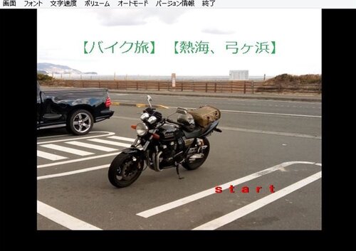 【バイク旅】【熱海、弓ヶ浜】 ゲーム画面