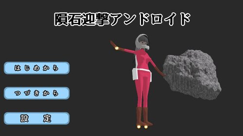 隕石迎撃アンドロイド Game Screen Shot1