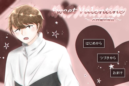 Sweet Valentine 〜犬井遼の場合〜(ブラウザ版) Game Screen Shots