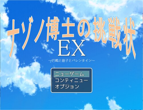 ナゾノ博士の挑戦状EX～巴鶴と徳子とバレンタイン～ Game Screen Shots