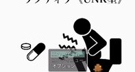 ラクサティブ【UNK型】