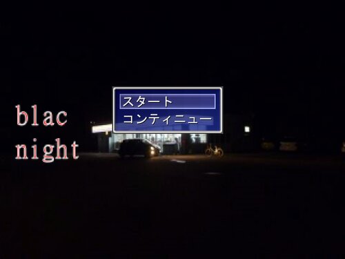 blac　night ゲーム画面