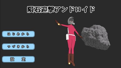 隕石迎撃アンドロイド Game Screen Shots