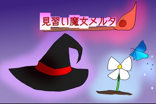 見習い魔女メルタ Game Screen Shot1