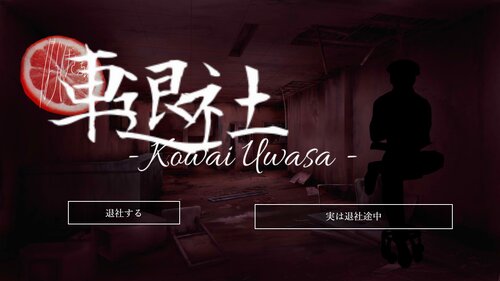 車退社 - Kowai Uwasa -  Game Screen Shots