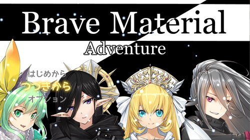 BraveMaterial Adventure ゲーム画面