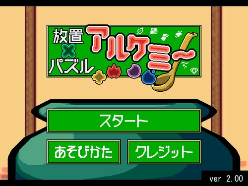 放置×パズル　アルケミ～ Game Screen Shots