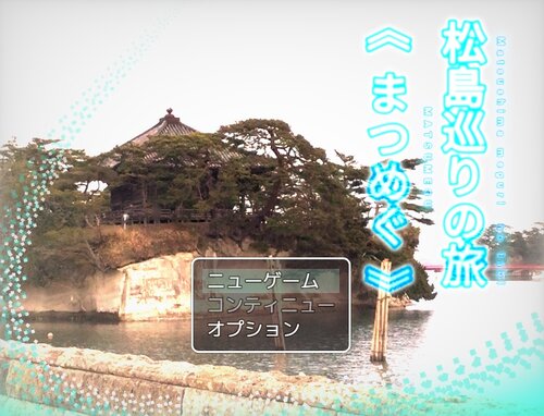 松島巡りの旅　～まつめぐ～ ゲーム画面1