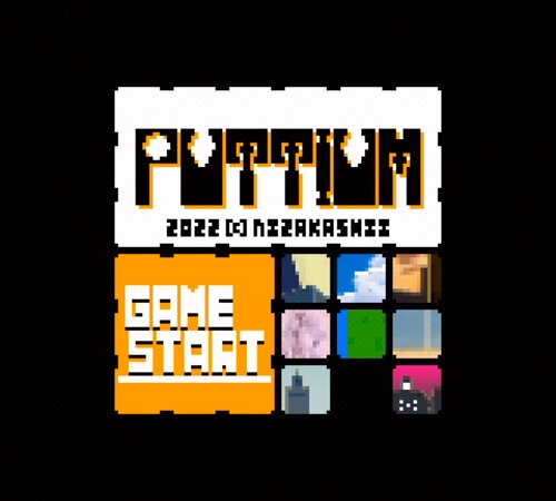 パテウム(PUTTIUM) Game Screen Shots