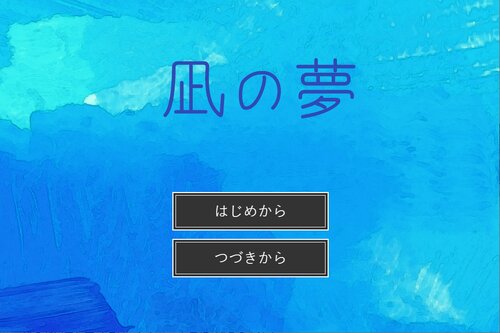 凪の夢 Game Screen Shots