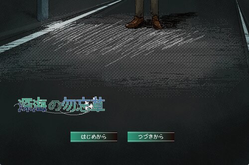 深海の勿忘草 Game Screen Shots