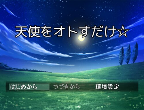天使をオトすだけ☆ Game Screen Shot3